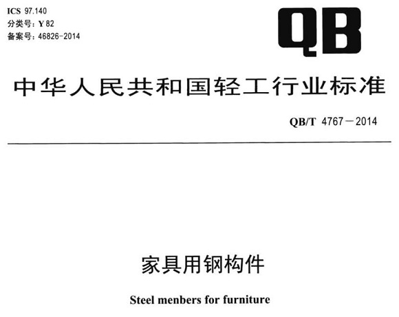 华体在线_华体会（中国）制品管标准——家具用钢构件
