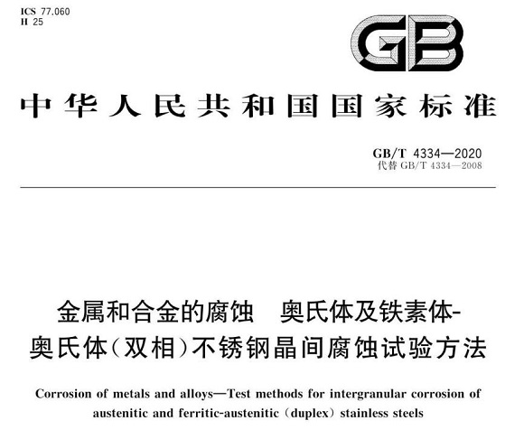 华体在线_华体会（中国）制品管的晶间腐蚀试验标准