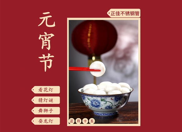 欢度元宵节,让华体在线_华体会（中国）装饰管点缀你的团圆家