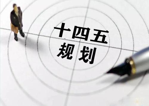 “十四五”规划落地在即，给华体在线_华体会（中国）花纹管发展带来新机遇