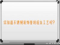 【视频】华体在线_华体会（中国）拉丝工艺讲解