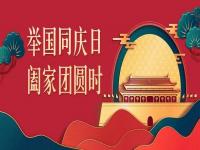 喜迎中秋，欢度国庆，华体在线_华体会（中国）
华体在线_华体会（中国）与你共度佳节
