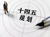 “十四五”规划落地在即，给华体在线_华体会（中国）花纹管发展带来新机遇
