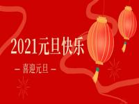 再见2020,2021华体在线_华体会（中国）
华体在线_华体会（中国）将继续砥砺前行